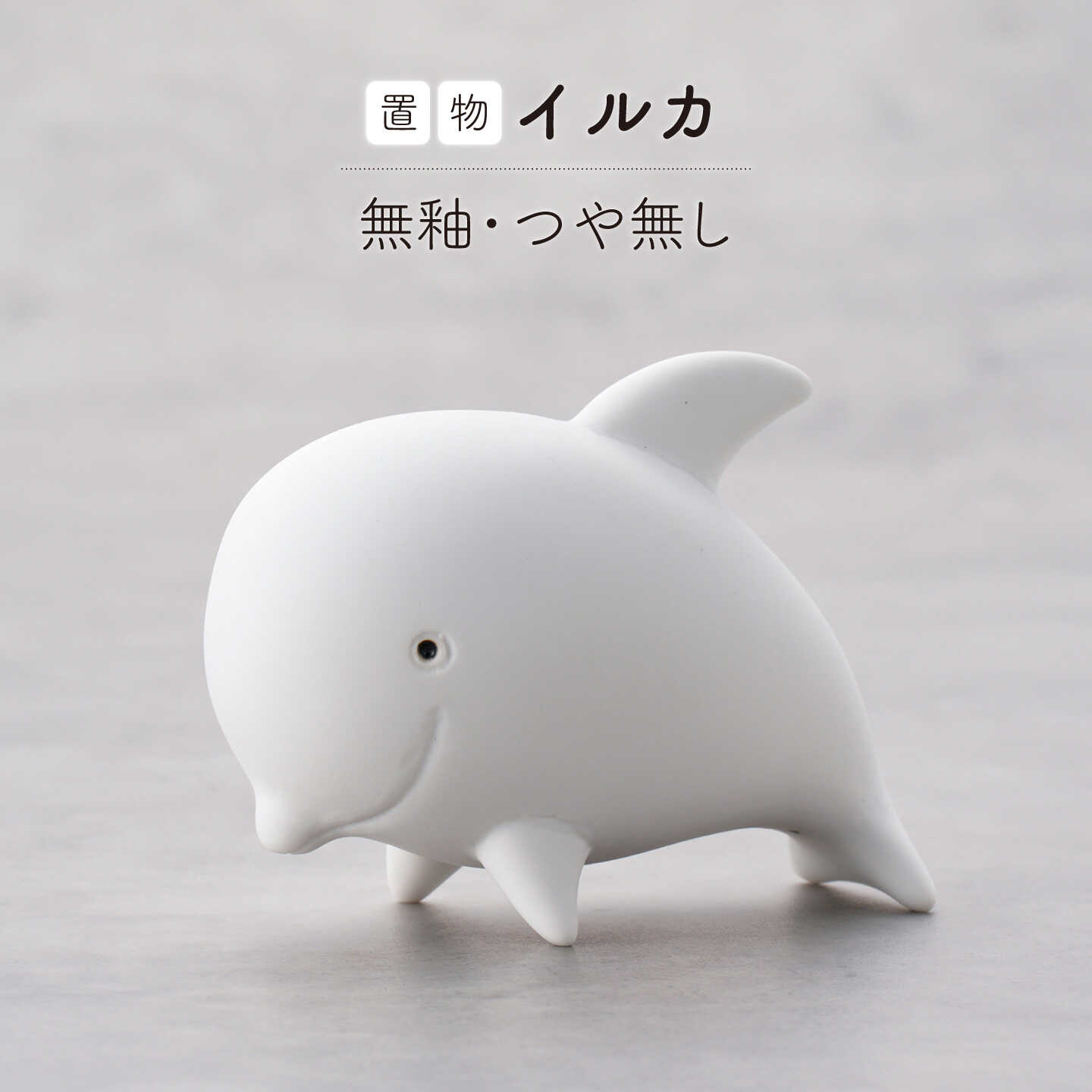 [波佐見焼]イルカ 1点(無釉・つや無し)置物 台付き インテリア 陶器[アトリエやま][RE33]