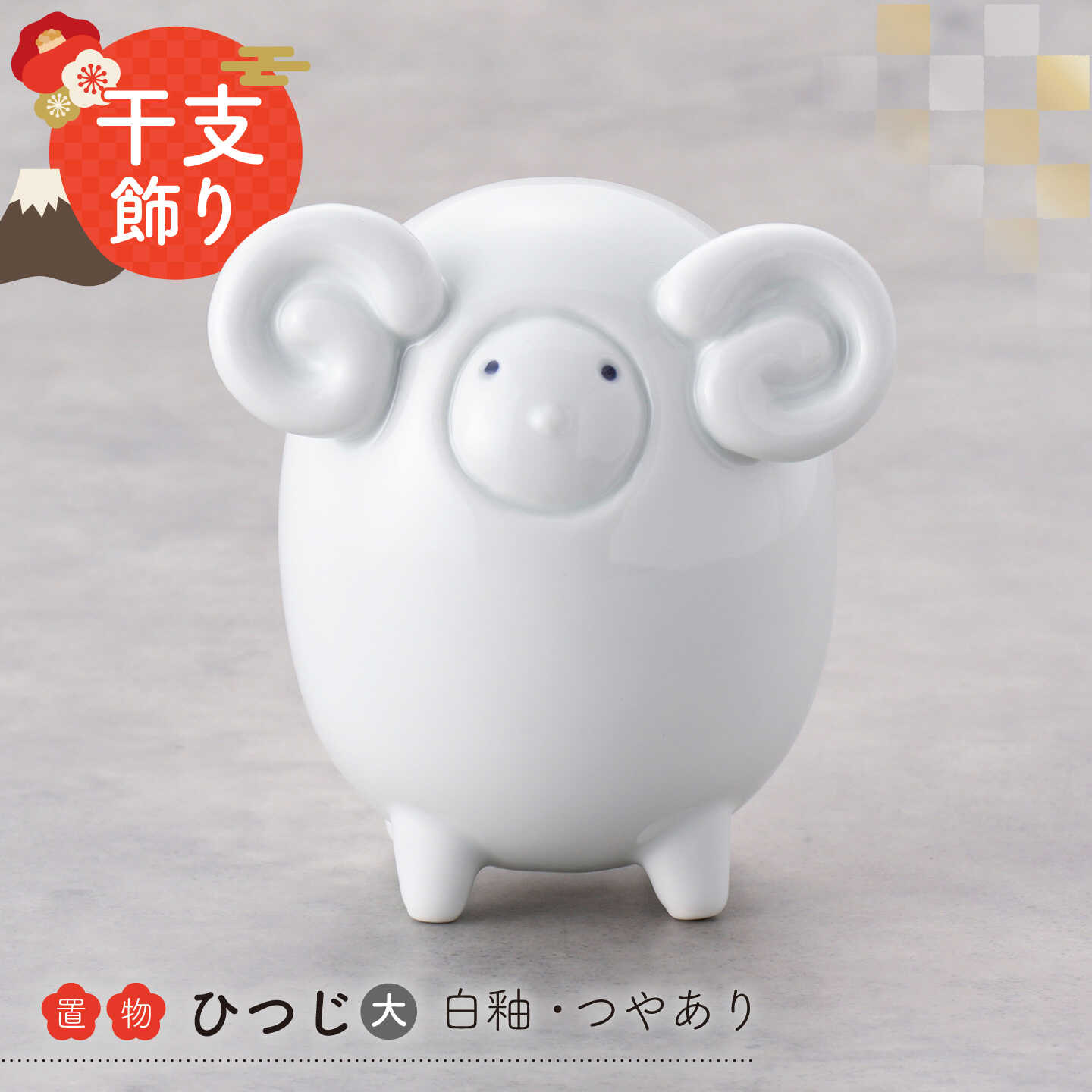 【ふるさと納税】【波佐見焼】干支ひつじ 大 1点（白釉・つや有り）置物 インテリア 陶器【アトリエやま】 干支飾り 干支 正月飾り[RE34]