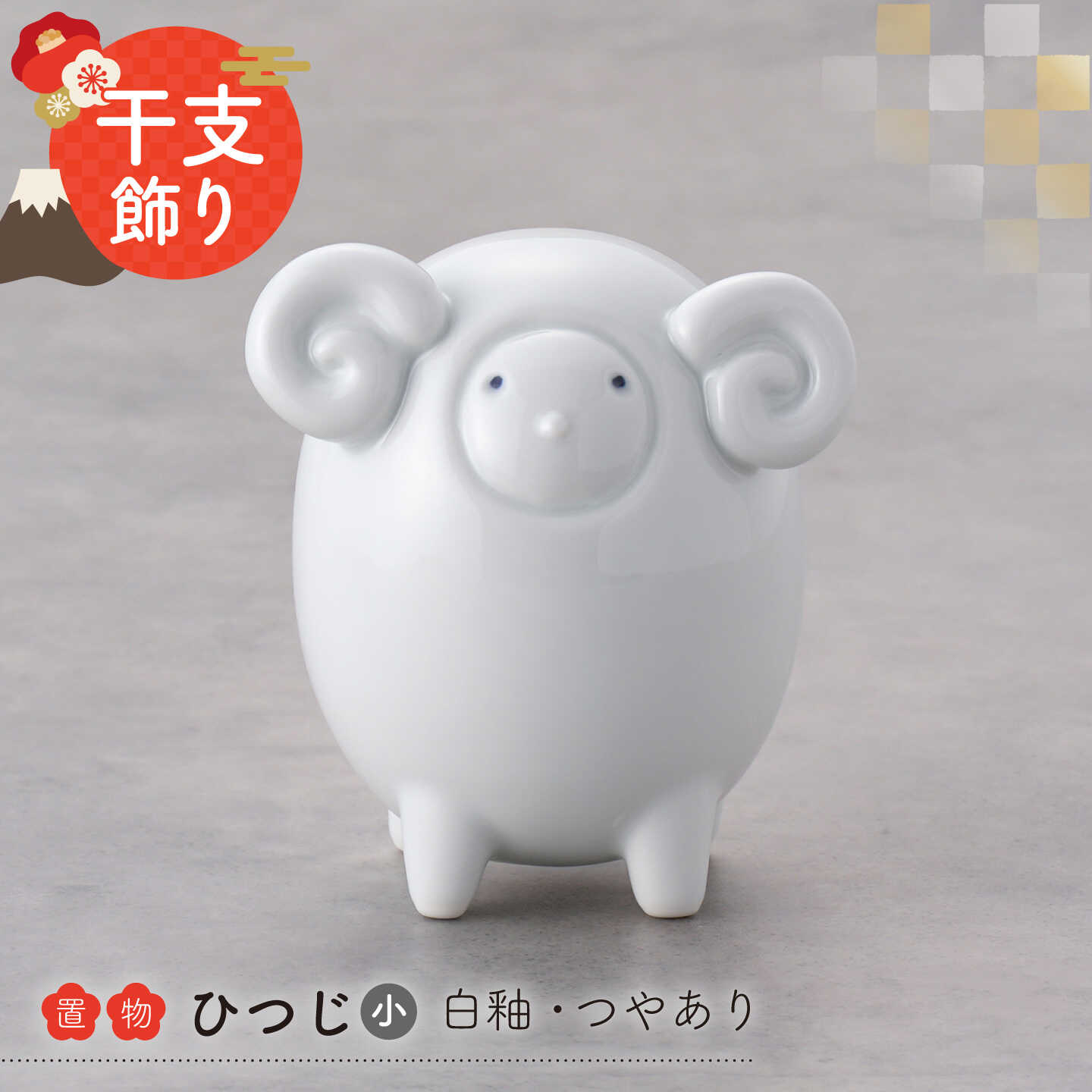【波佐見焼】干支ひつじ 小 1点（白釉・つや有り）置物 インテリア 陶器【アトリエやま】 干支飾り 干支 正月飾り[RE35]