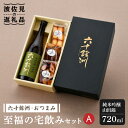 【ふるさと納税】六十餘洲 おつまみ 至福の宅飲みセット A【絶品日本酒と割烹のこだわりおつまみ】【割烹堀江】【今里酒店】 SA22 お中元