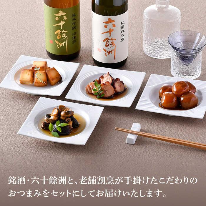 【ふるさと納税】【絶品日本酒と割烹のこだわりおつまみ】六十餘洲 おつまみ 至福の宅飲みセット B【割烹堀江】【今里酒店】 [SA23] お中元