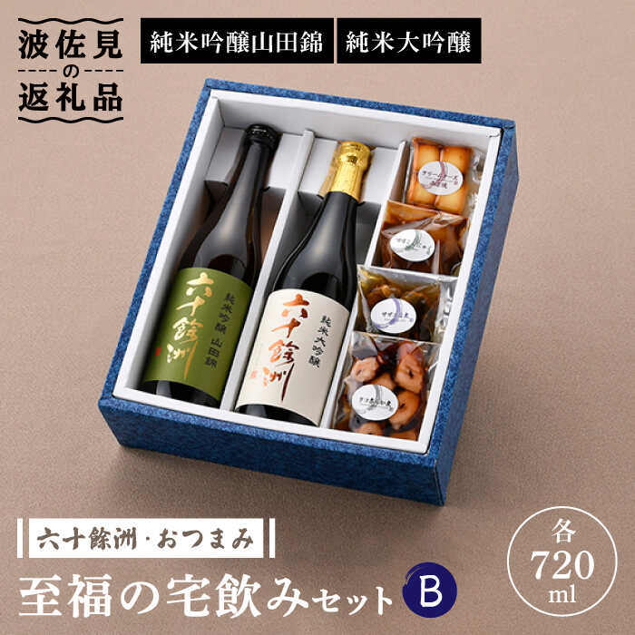 【ふるさと納税】【絶品日本酒と割烹のこだわりおつまみ】六十餘洲 おつまみ 至福の宅飲みセット B【...