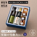 【ふるさと納税】【絶品日本酒と割烹のこだわりおつまみ】六十餘洲 おつまみ 至福の宅飲みセット B【割烹堀江】【今里酒店】 SA23 お中元