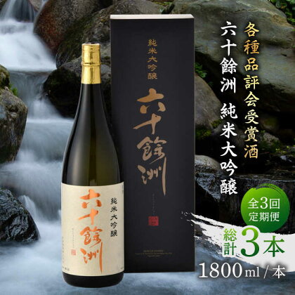 【全3回定期便】六十餘洲 純米大吟醸 1800ml 日本酒 【今里酒造】 [SA24]