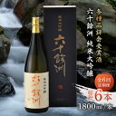 【ふるさと納税】【全6回定期便】六十餘洲 純米大吟醸 1800ml 日本酒 【今里酒造】 [SA25]