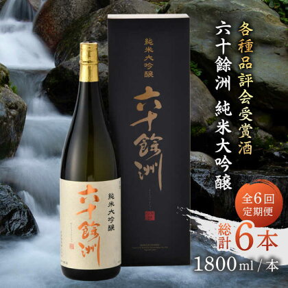 【全6回定期便】六十餘洲 純米大吟醸 1800ml 日本酒 【今里酒造】 [SA25]