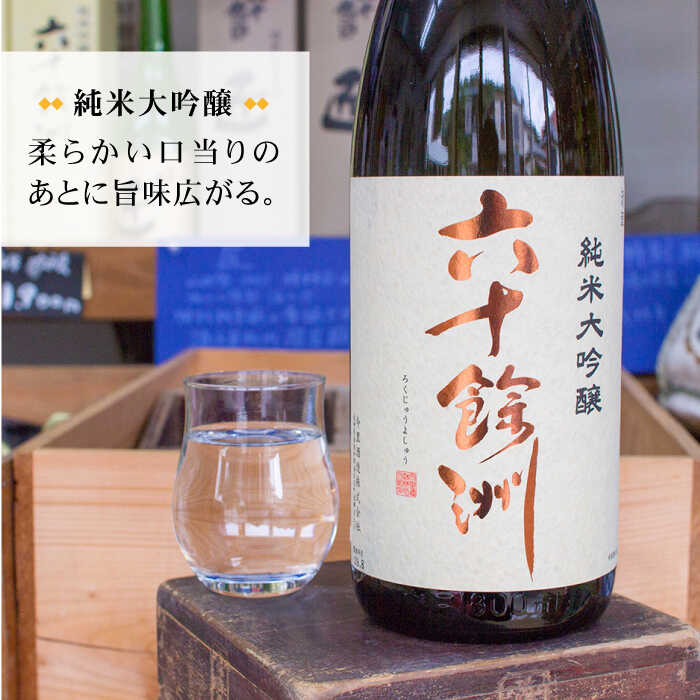 【ふるさと納税】【全12回定期便】六十餘洲 純米大吟醸 1800ml 日本酒 【今里酒造】 [SA26]