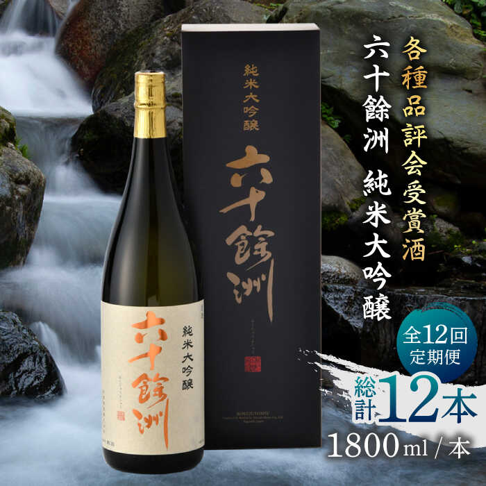 【ふるさと納税】【全12回定期便】六十餘洲 純米大吟醸 1800ml 日本酒 【今里酒造】 [SA26]