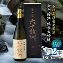 1位! 口コミ数「0件」評価「0」【全12回定期便】六十餘洲 純米大吟醸 1800ml 日本酒 【今里酒造】 [SA26]