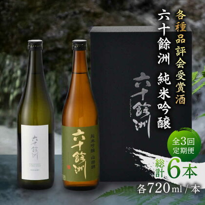 【全3回定期便】六十餘洲 純米吟醸/純米吟醸HASAMI2本セット （各720ml）【今里酒店】 [SA27]