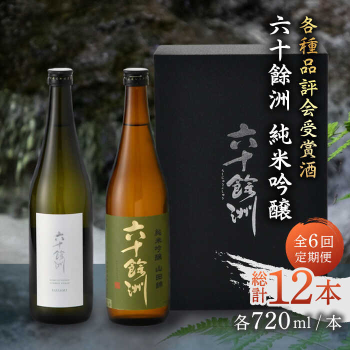 29位! 口コミ数「0件」評価「0」【全6回定期便】六十餘洲 純米吟醸/純米吟醸HASAMI2本セット （各720ml）【今里酒店】 [SA28]