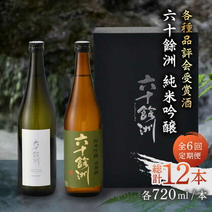 【全6回定期便】六十餘洲 純米吟醸/純米吟醸HASAMI2本セット （各720ml）【今里酒店】 [SA28]