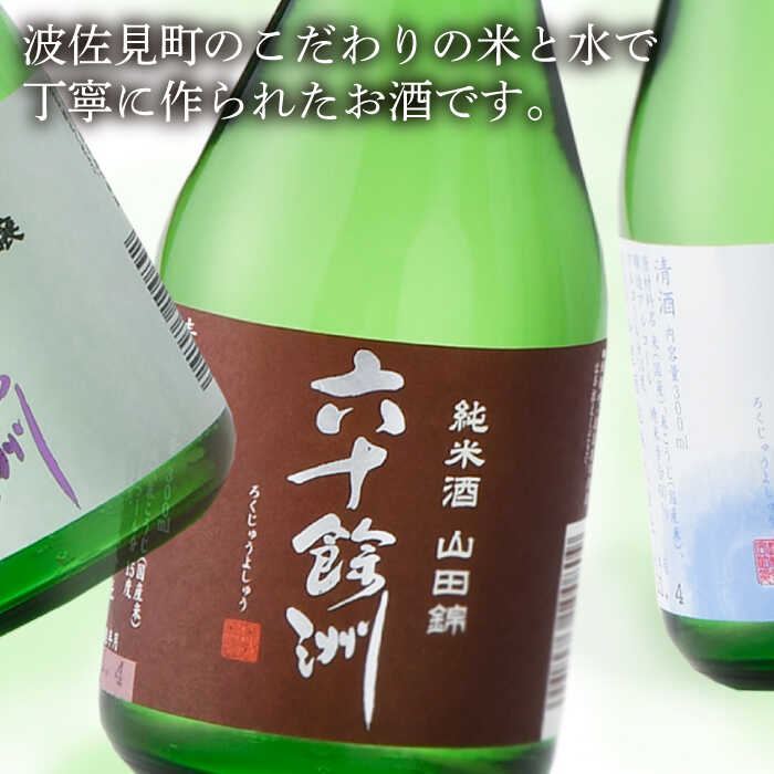 【ふるさと納税】【全3回定期便】六十餘洲 3種ちょい飲みセット 化粧箱入り 吟醸酒 純米酒 冷酒【今里酒造】 [SA30] f423238-hasami-10006222 長崎県波佐見町 サンプル画像2