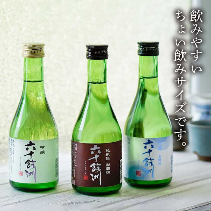 【ふるさと納税】【全3回定期便】六十餘洲 3種ちょい飲みセット 化粧箱入り 吟醸酒 純米酒 冷酒【今里酒造】 [SA30] f423238-hasami-10006222 長崎県波佐見町 サンプル画像3