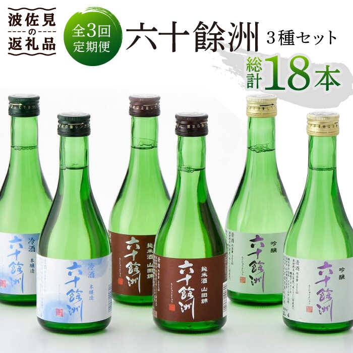 【ふるさと納税】【全3回定期便】六十餘洲 3種ちょい飲みセット 化粧箱入り 吟醸酒 純米酒 冷酒【今里酒造】 [SA30]