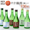 5位! 口コミ数「0件」評価「0」【全6回定期便】六十餘洲 3種ちょい飲みセット 化粧箱入り 吟醸酒 純米酒 冷酒【今里酒造】 [SA31]