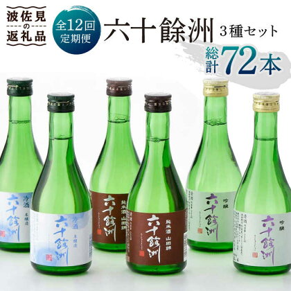 【全12回定期便】六十餘洲 3種ちょい飲みセット 化粧箱入り 吟醸酒 純米酒 冷酒【今里酒造】 [SA32]