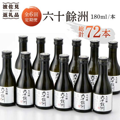 【全6回定期便】六十餘洲 大吟醸 12本 ちょっぴり贅沢 【今里酒造】 [SA34]