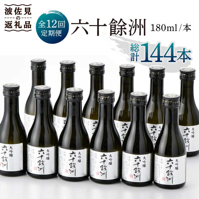 24位! 口コミ数「0件」評価「0」【全12回定期便】六十餘洲 大吟醸 12本 ちょっぴり贅沢 【今里酒造】 [SA35]