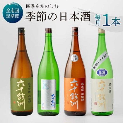 【全4回定期便】六十餘洲 季節の 日本酒 定期便 純米吟醸 ひやおろし 純米 生原酒（各1,800ml） 【今里酒店】 [SA36]