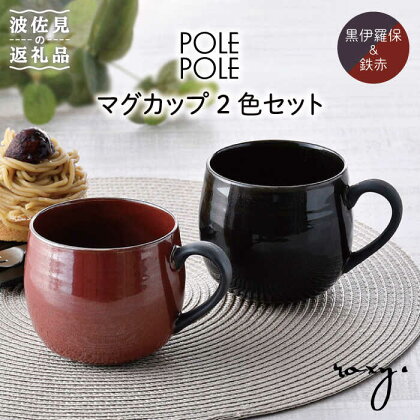 【波佐見焼】マグカップ 2色セット （鉄赤・黒伊羅保） 食器 皿 【ROXY】 [SB115]