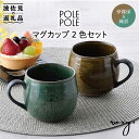 【ふるさと納税】【波佐見焼】マグカップ 2色セット （織部・伊羅保） 食器 皿 【ROXY】 [SB116] 1