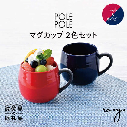 【波佐見焼】マグカップ 2色セット （レッド・ネイビー） 食器 皿 【ROXY】 [SB117]