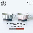 【ふるさと納税】【波佐見焼】スープマグカップ ペアセット 十草文様 スープカップ 食器 皿 【ROXY・HASAMI】 [SB127]