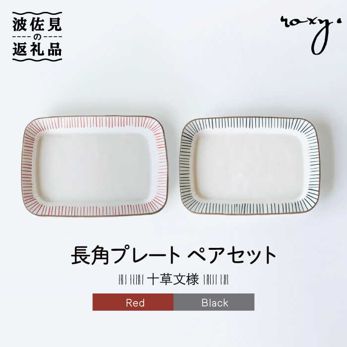 【波佐見焼】長角 プレート ペアセット 十草文様 食器 皿 【ROXY・HASAMI】 [SB128]