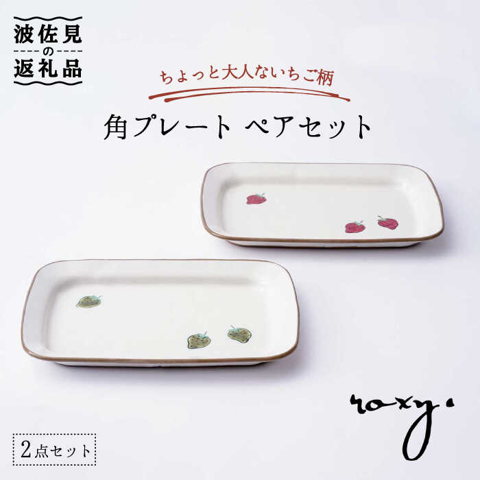 【波佐見焼】角 プレート ペアセット いちご柄（レッド・グリーン） 角皿 食器 皿 【ROXY・HASAMI】 [SB136]