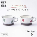 【ふるさと納税】 食器 皿 【波佐見焼 】スープ マグカップ ペアセット いちご柄(レッド・グリーン) スープカップ 食器 皿 【ROXY・HASAMI】 [S...