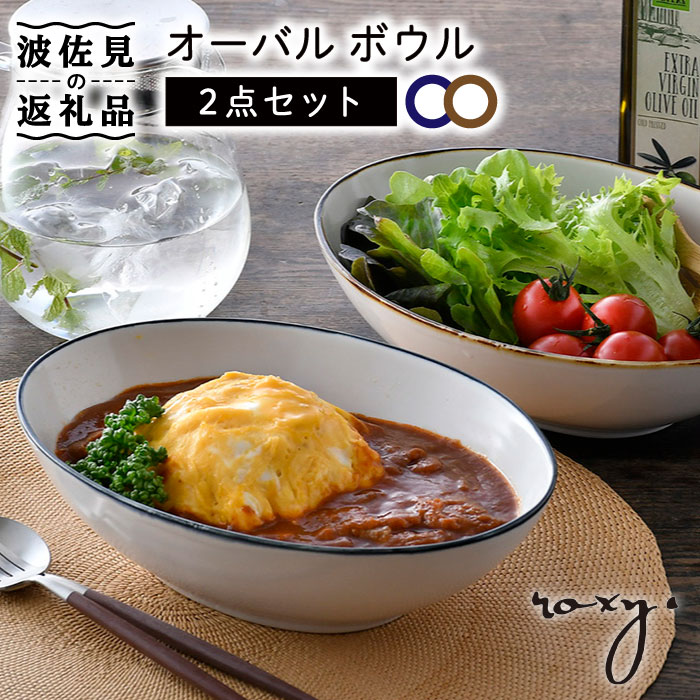 【ふるさと納税】【波佐見焼】オーバル ボウル（渕錆ライン/渕青ライン） カレー皿 パスタ皿 ペアセット 食器 皿 【ROXY・HASAMI】 [SB160]