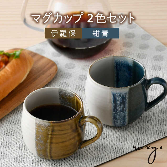 [波佐見焼]掛け分け マグカップ 2色セット (紺青&伊羅保) 食器[ROXY・HASAMI][SB169]