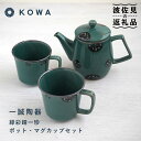 【ふるさと納税】【波佐見焼】一誠陶器 緑彩錆一珍 ポット マグカップ セット コーヒーカップ ティーカップ ティーポット オシャレ モダン 食器 皿 【光和陶器...