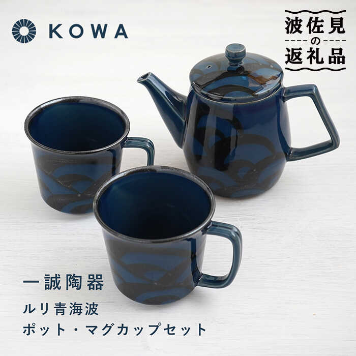 【波佐見焼】一誠陶器 ルリ青海波 ポット マグカップ セット コーヒーカップ ティーカップ ティーポット オシャレ モダン 食器 皿 【光和陶器】 [SC61]