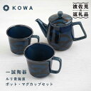 【ふるさと納税】【波佐見焼】一誠陶器 ルリ青海波 ポット マグカップ セット コーヒーカップ ティーカップ ティーポット オシャレ モダン 食器 皿 【光和陶器...