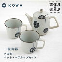 【ふるさと納税】【波佐見焼】一誠陶器 木の実 ポット マグカップ セット コーヒーカップ ティーカップ ティーポット オシャレ モダン 食器 皿 【光和陶器】 ...