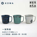 【ふるさと納税】【波佐見焼】一誠陶器 KARU マグカップ 3柄セット コーヒーカップ ティーカップ オシャレ モダン 食器 皿 【光和陶器】 [SC64]