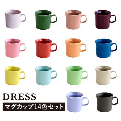 【波佐見焼】テーブルが楽しくなる マグカップ 14色セット 食器 皿 【DRESS】 [SD46]