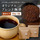 オリジナルブレンド コーヒー豆 2袋セット (粉タイプ) 珈琲豆 中煎り  お中元