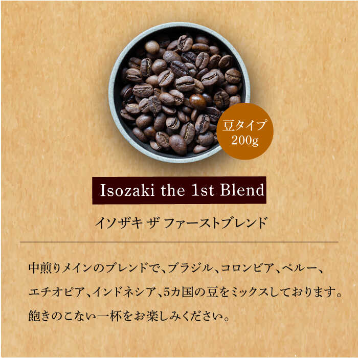 【ふるさと納税】【全3回定期便】【自家焙煎コーヒー豆】オリジナルブレンド 2袋セット （豆タイプ）【イソザキ珈琲】 [SF03]