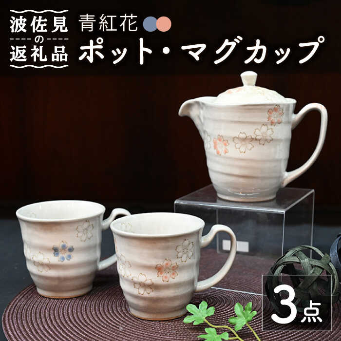 [波佐見焼]青紅花 ポット・マグカップ 3点セット 食器 皿 [協立陶器] [TC111]