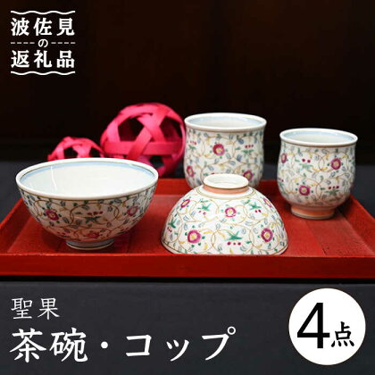 【波佐見焼】聖果 茶碗・コップ 4点セット 食器 皿 【協立陶器】 [TC119]