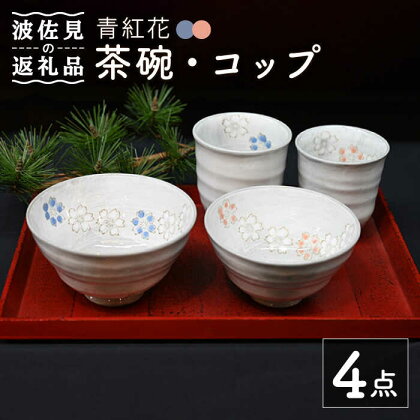 【波佐見焼】青紅花 茶碗・コップ 4点セット 食器 皿 【協立陶器】 [TC120]