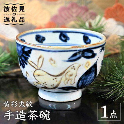 【波佐見焼】【※数量限定】黄彩兎紋 手造 茶碗 木箱入り 食器 皿 【協立陶器】 [TC124]