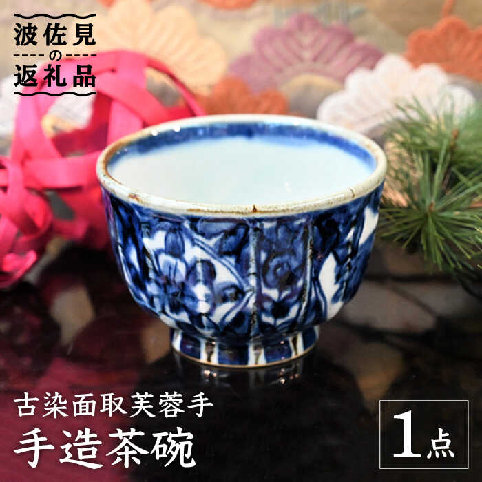 【波佐見焼】【※数量限定】古染面取芙蓉手 手造 茶碗 木箱入り 食器 皿 【協立陶器】 [TC127]