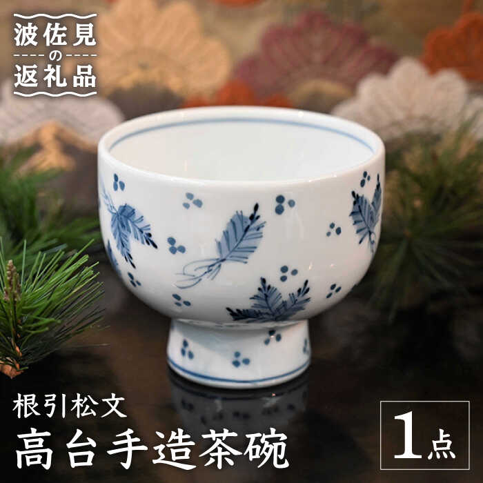 【波佐見焼】【※数量限定】根引松文 高台手造 茶碗 木箱入り 食器 皿 【協立陶器】 [TC128]