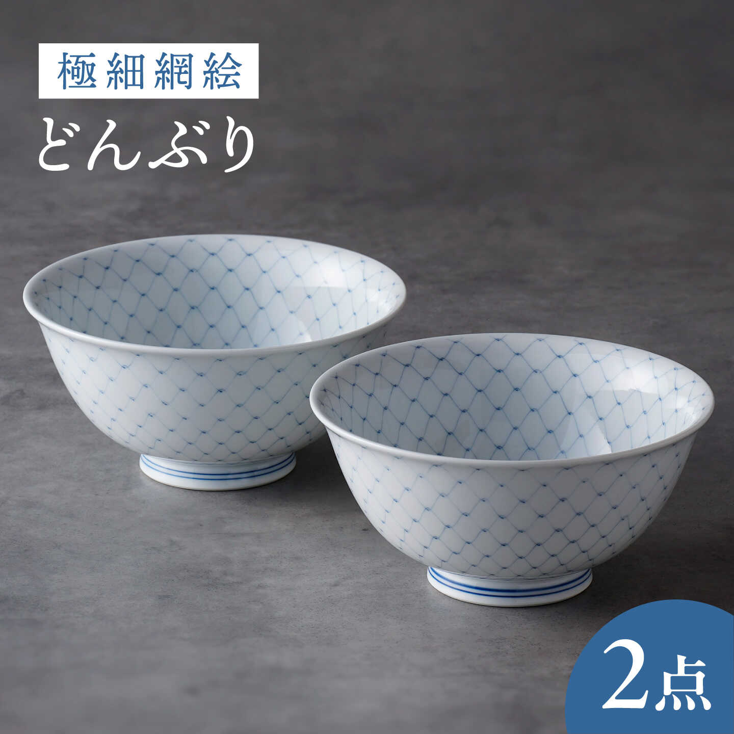 【波佐見焼】極細網絵 ペア丼 どんぶり 食器 皿 【協立陶器】 [TC33]