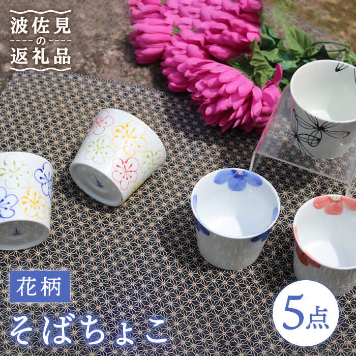 【ふるさと納税】【波佐見焼】花柄 そばちょこ 5色セット 食器 皿 【協立陶器】 [TC38]