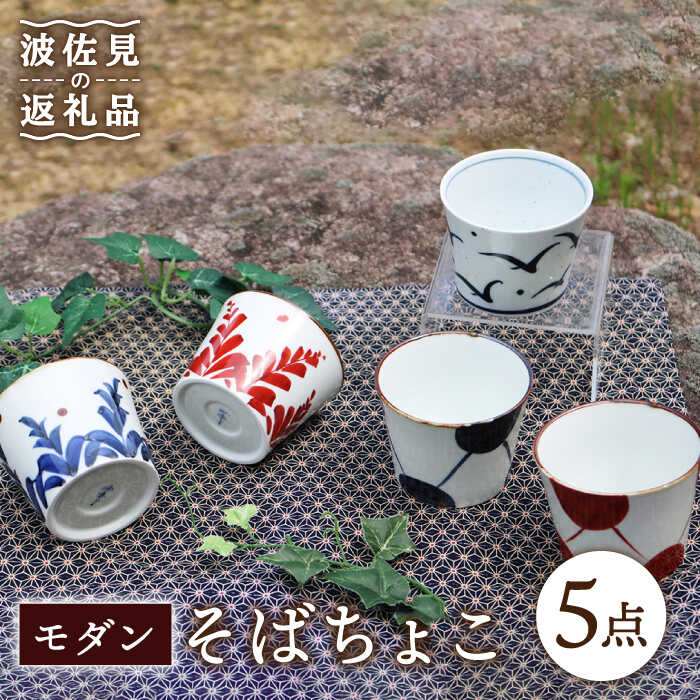 【ふるさと納税】【波佐見焼】モダン そばちょこ 5点セット 食器 皿 【協立陶器】 [TC39]